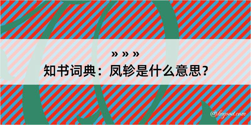 知书词典：凤轸是什么意思？