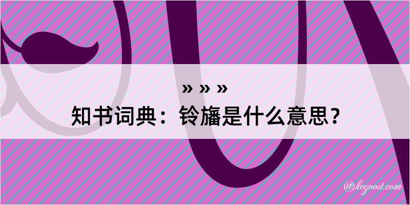 知书词典：铃旛是什么意思？