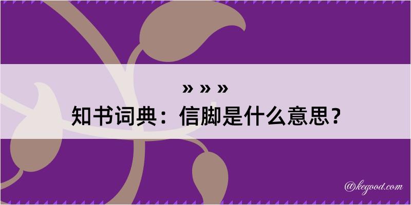 知书词典：信脚是什么意思？