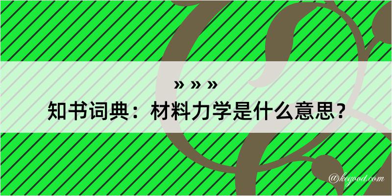 知书词典：材料力学是什么意思？