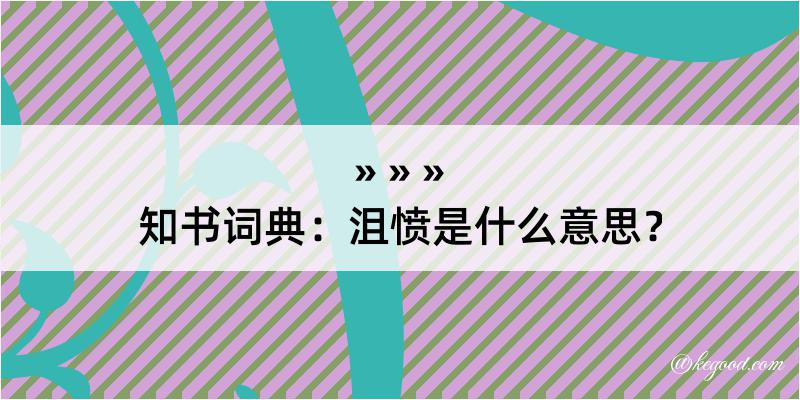 知书词典：沮愤是什么意思？