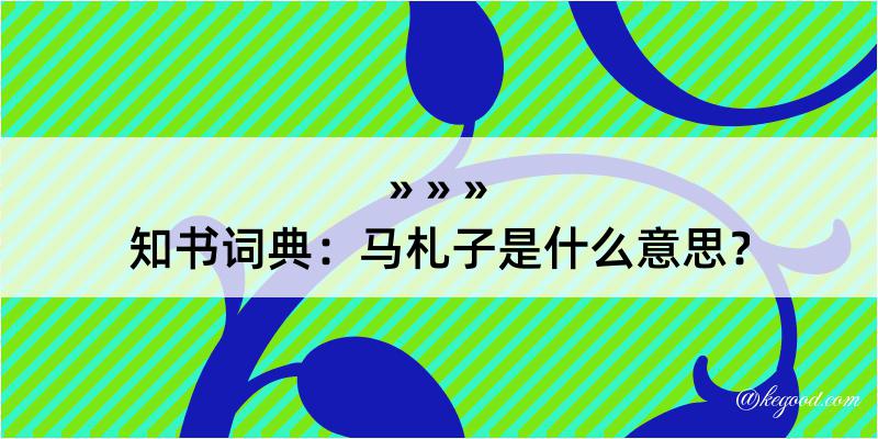 知书词典：马札子是什么意思？