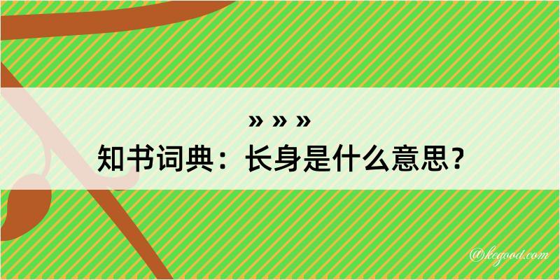 知书词典：长身是什么意思？