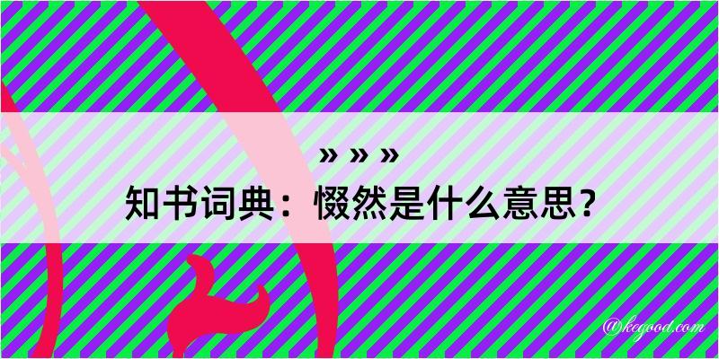 知书词典：惙然是什么意思？