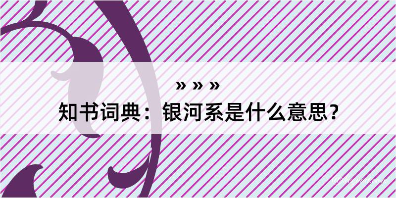 知书词典：银河系是什么意思？