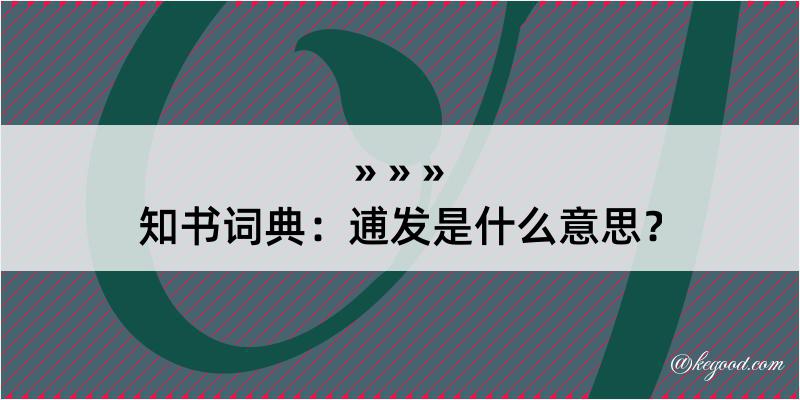 知书词典：逋发是什么意思？