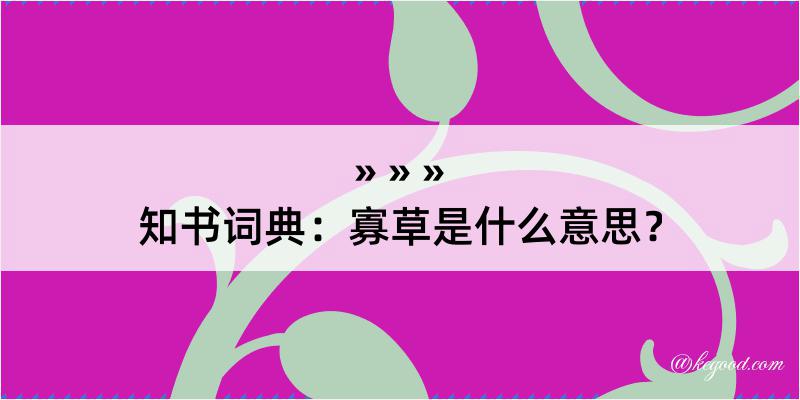 知书词典：寡草是什么意思？