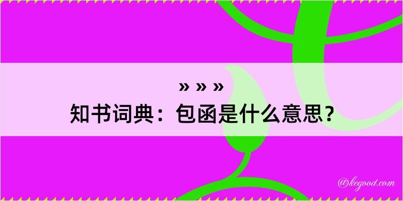 知书词典：包函是什么意思？