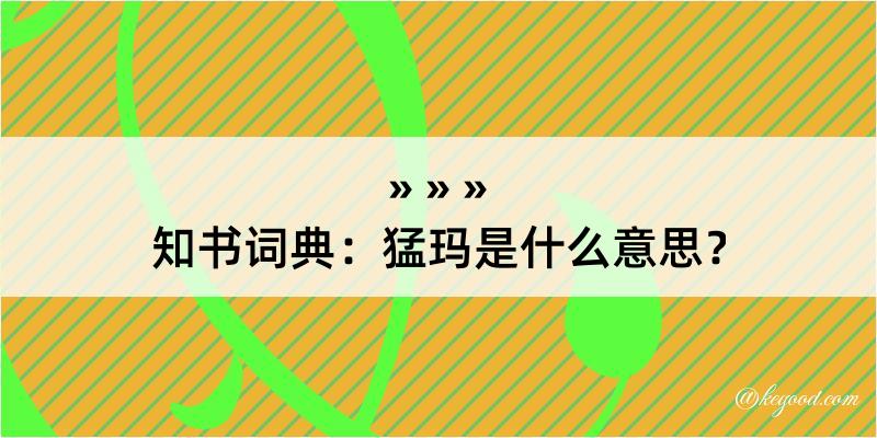 知书词典：猛玛是什么意思？