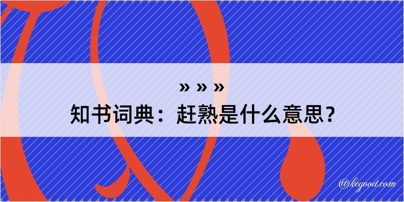 知书词典：赶熟是什么意思？