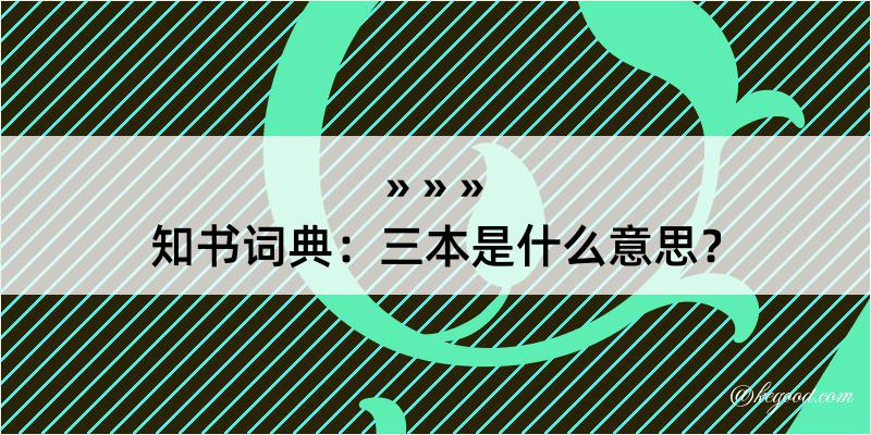 知书词典：三本是什么意思？