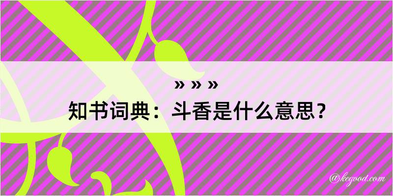 知书词典：斗香是什么意思？