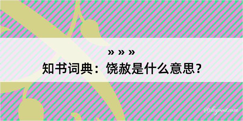 知书词典：饶赦是什么意思？