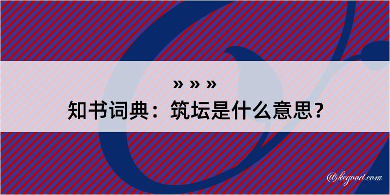 知书词典：筑坛是什么意思？