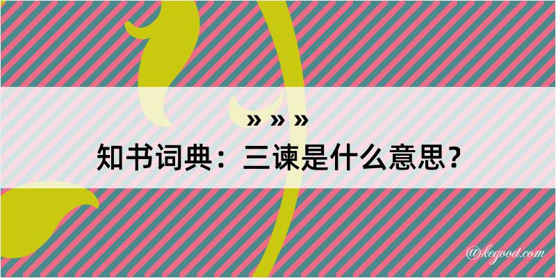 知书词典：三谏是什么意思？