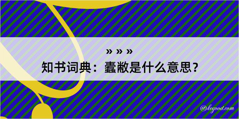 知书词典：蠹敝是什么意思？