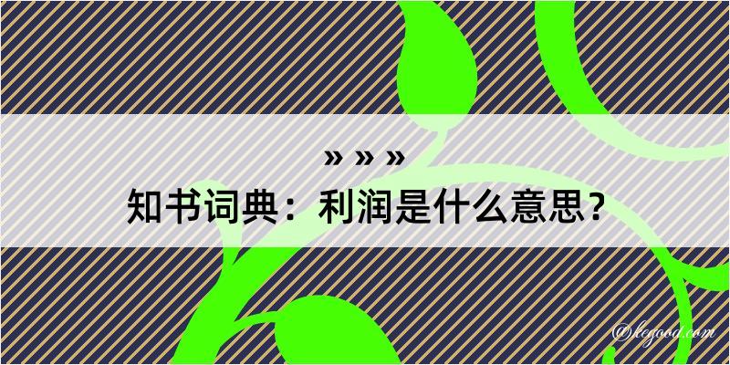 知书词典：利润是什么意思？