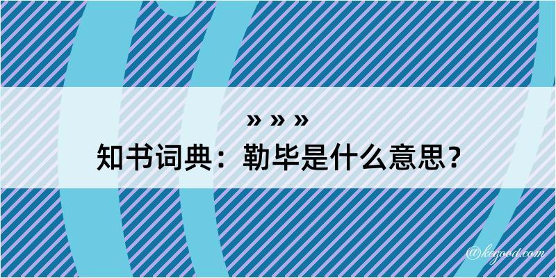 知书词典：勒毕是什么意思？