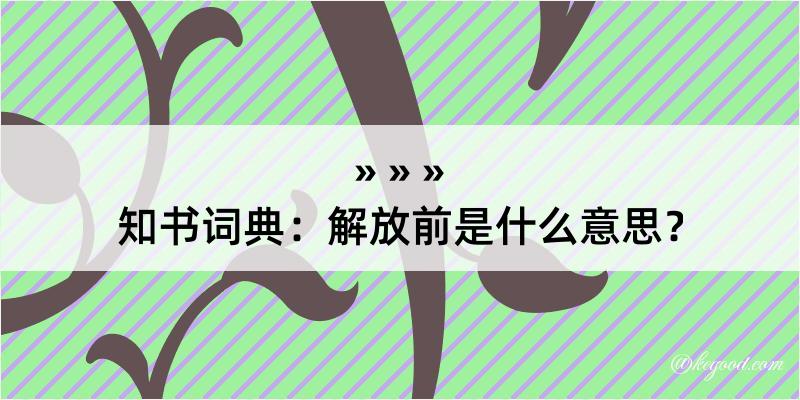 知书词典：解放前是什么意思？