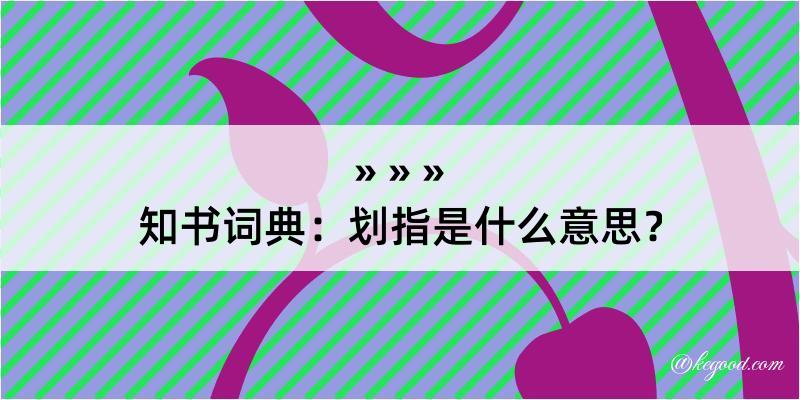 知书词典：划指是什么意思？