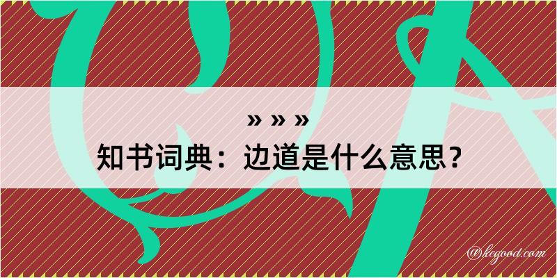 知书词典：边道是什么意思？