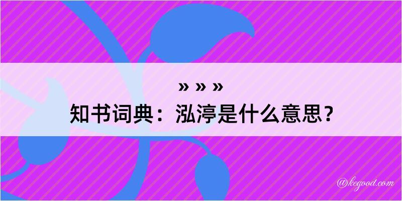 知书词典：泓渟是什么意思？