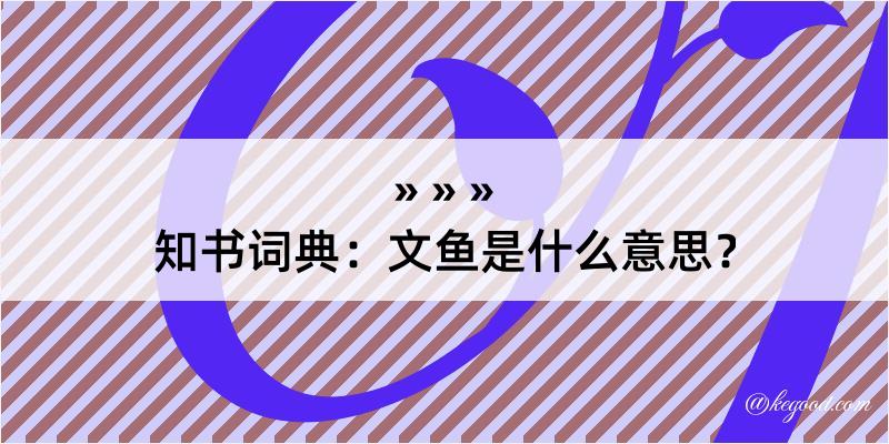 知书词典：文鱼是什么意思？