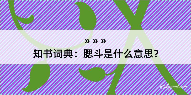 知书词典：腮斗是什么意思？