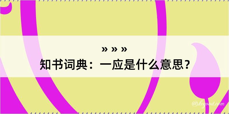 知书词典：一应是什么意思？