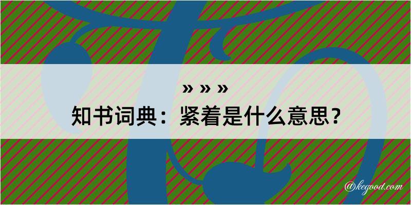 知书词典：紧着是什么意思？