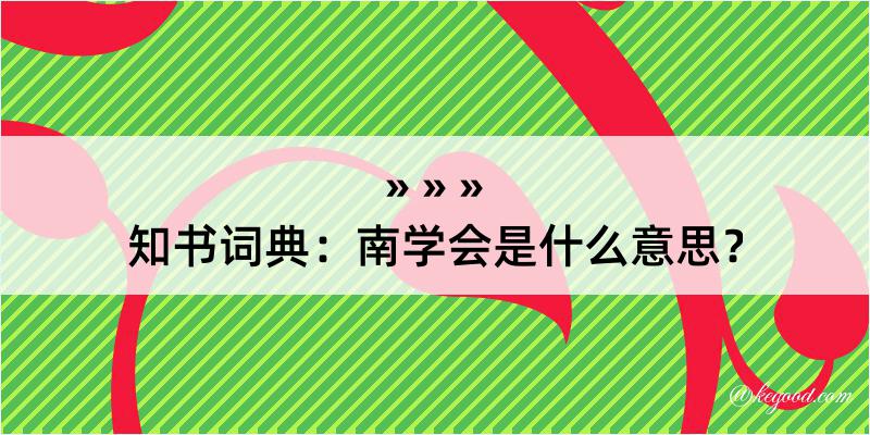 知书词典：南学会是什么意思？