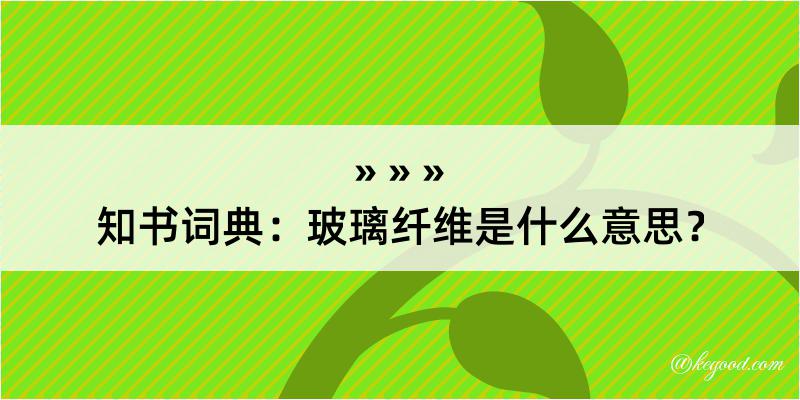 知书词典：玻璃纤维是什么意思？