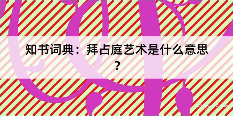 知书词典：拜占庭艺术是什么意思？