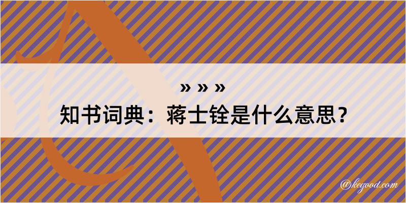 知书词典：蒋士铨是什么意思？