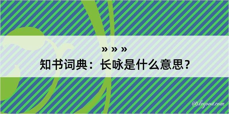 知书词典：长咏是什么意思？