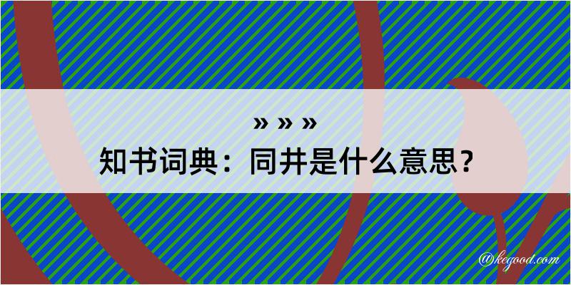 知书词典：同井是什么意思？