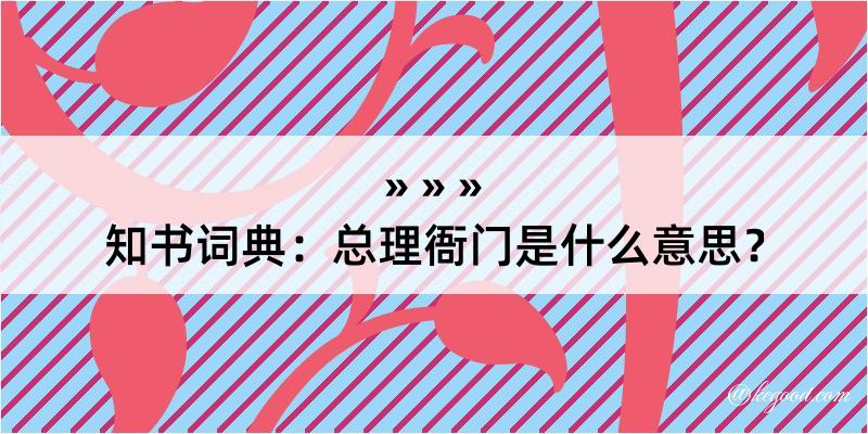 知书词典：总理衙门是什么意思？