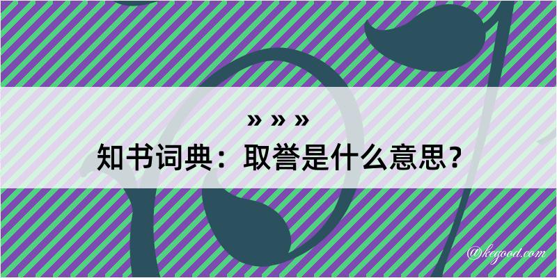 知书词典：取誉是什么意思？