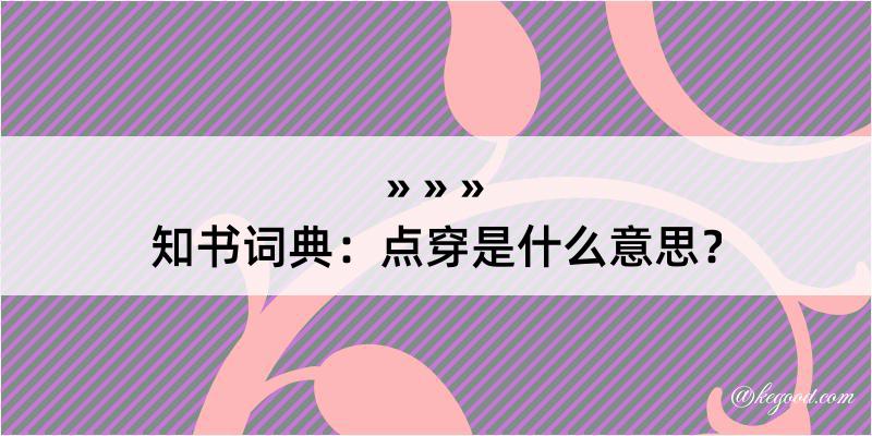 知书词典：点穿是什么意思？