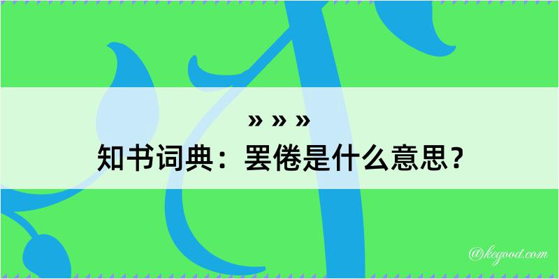 知书词典：罢倦是什么意思？