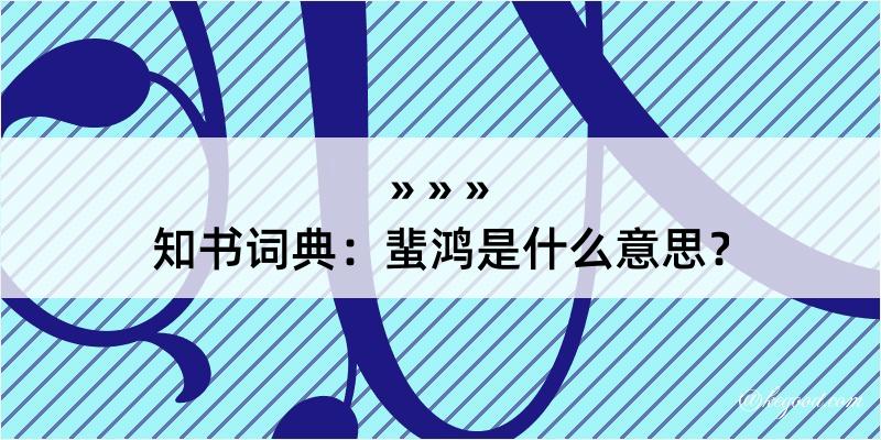 知书词典：蜚鸿是什么意思？