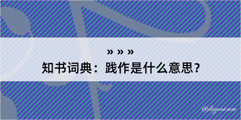 知书词典：践作是什么意思？