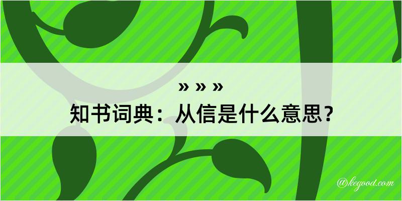 知书词典：从信是什么意思？