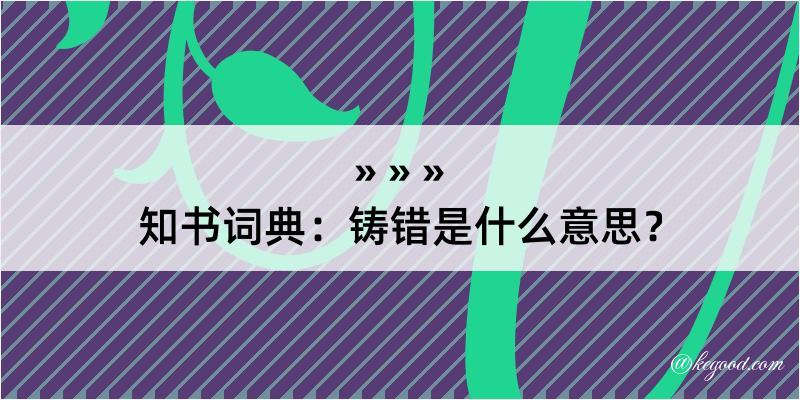 知书词典：铸错是什么意思？