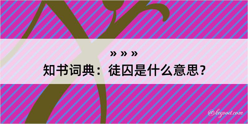 知书词典：徒囚是什么意思？