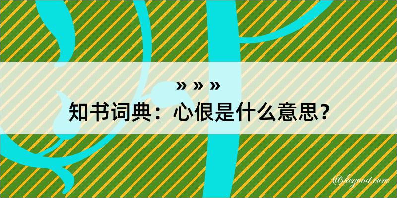 知书词典：心佷是什么意思？