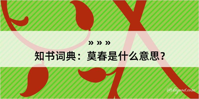 知书词典：莫春是什么意思？