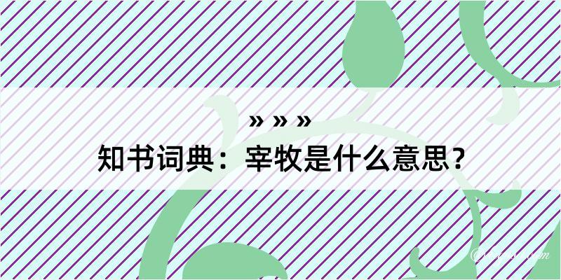 知书词典：宰牧是什么意思？