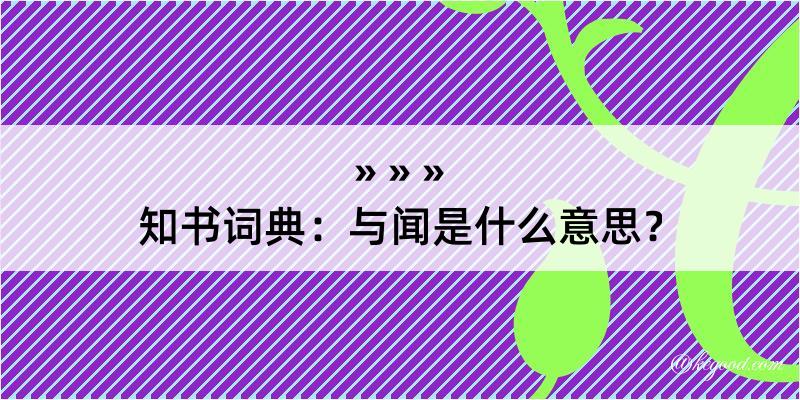 知书词典：与闻是什么意思？