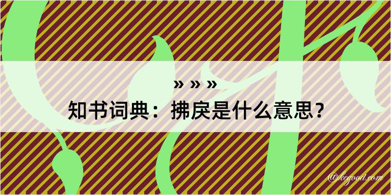 知书词典：拂戾是什么意思？